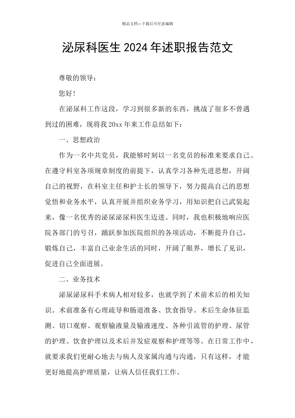 泌尿科医生2024年述职报告范文_第1页