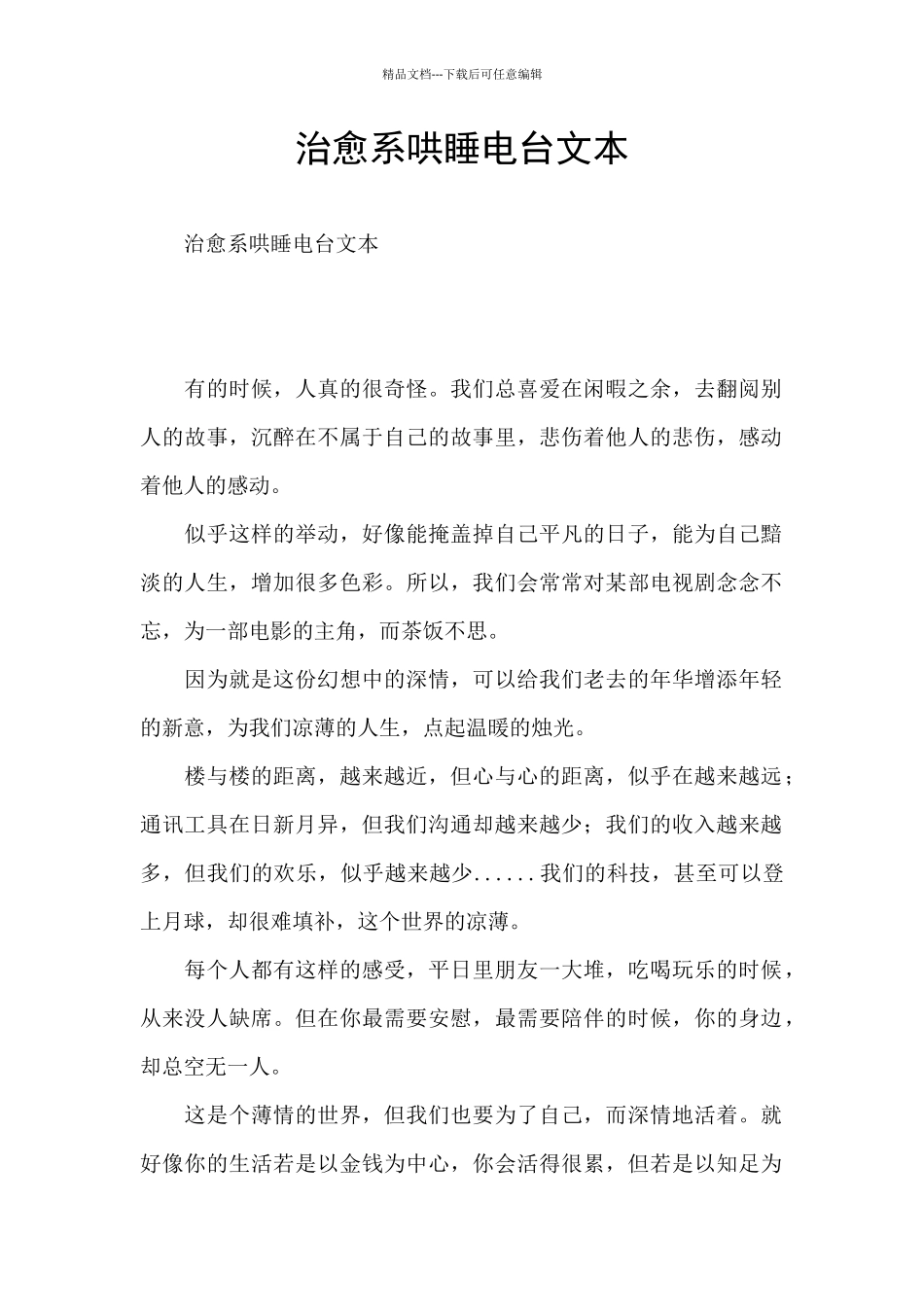 治愈系哄睡电台文本_第1页