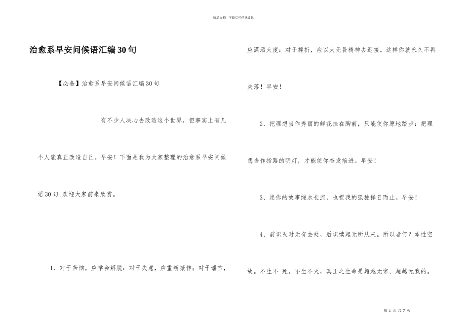 治愈系早安问候语汇编30句_第1页