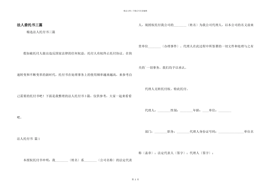 法人委托书三篇_第1页