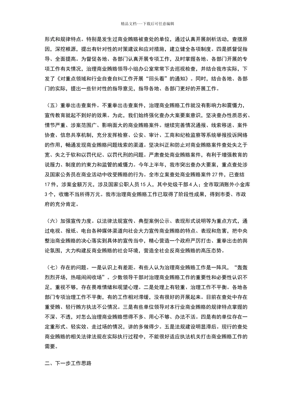 治理商业贿赂专项工作情况汇报_第3页