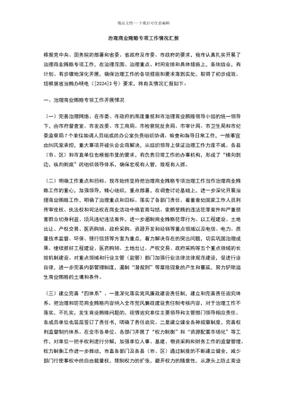 治理商业贿赂专项工作情况汇报