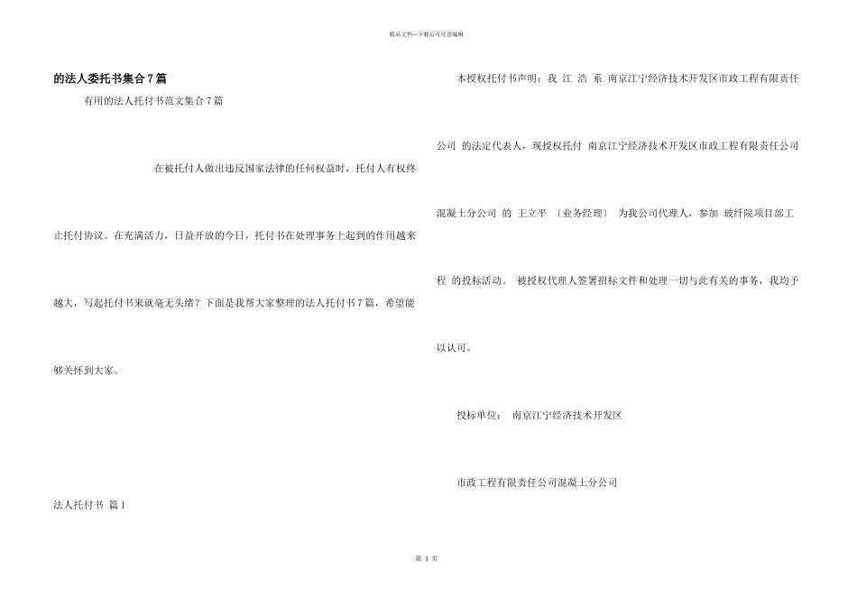 法人委托书集合7篇_第1页