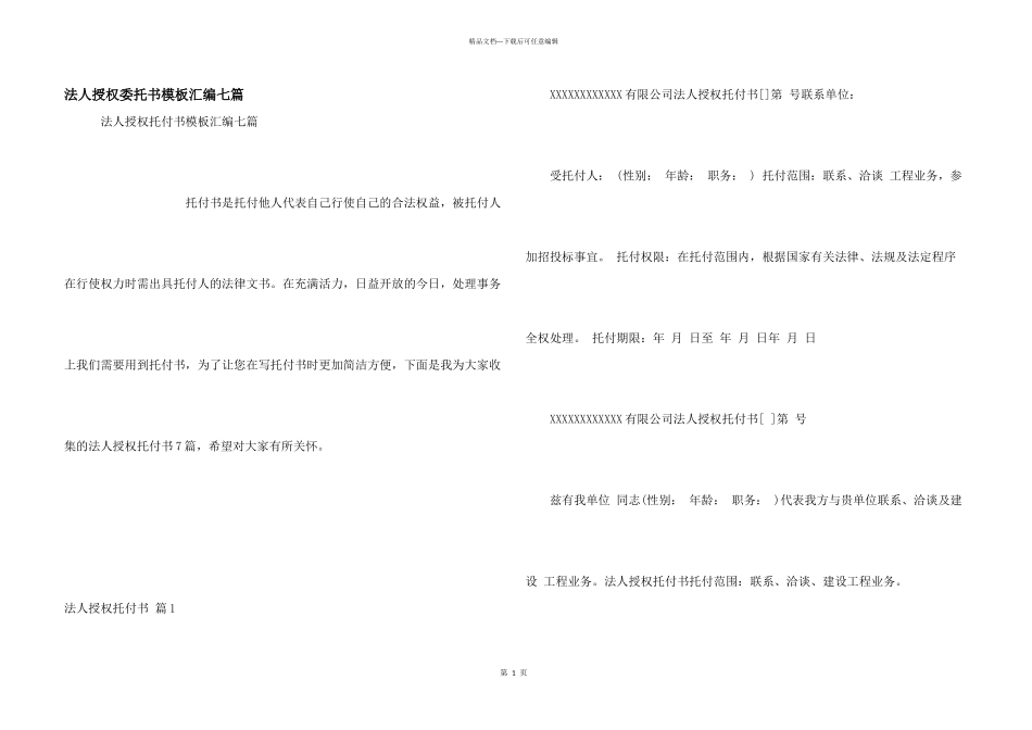 法人授权委托书模板汇编七篇_第1页