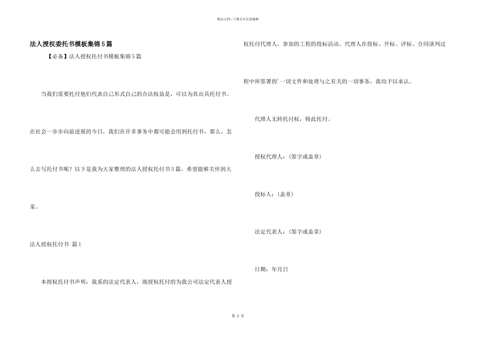 法人授权委托书模板集锦5篇_第1页