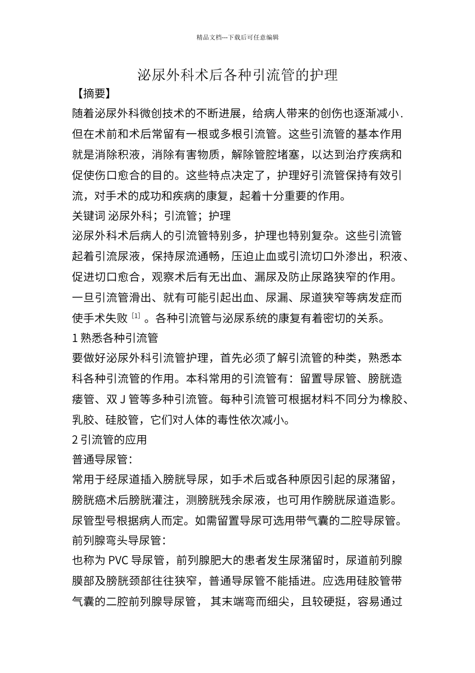 泌尿外科术后各种引流管的护理_第1页