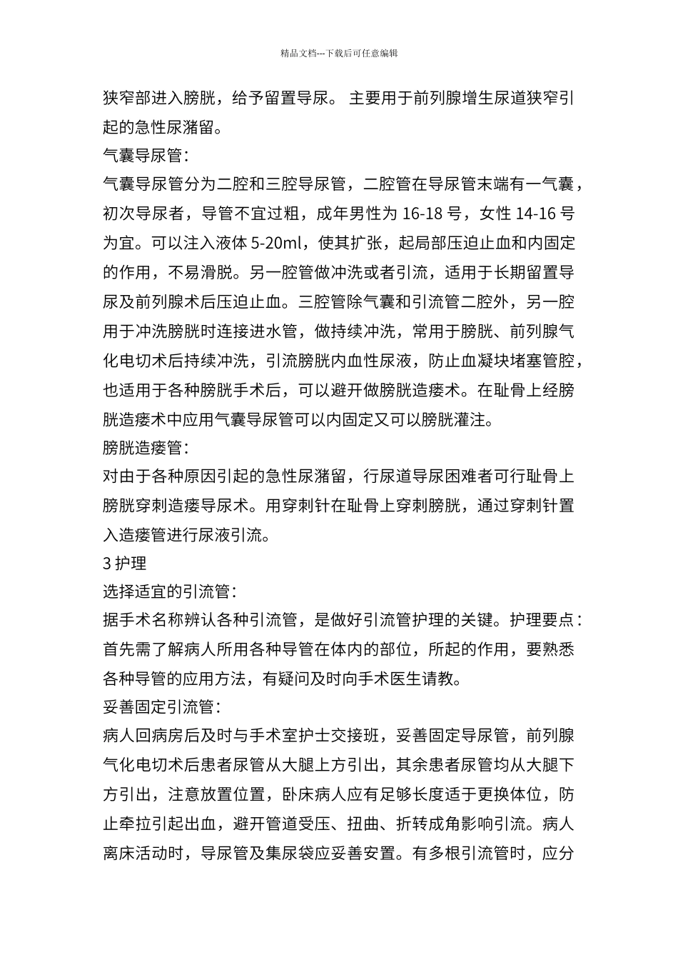 泌尿外科术后各种引流管的护理_第2页