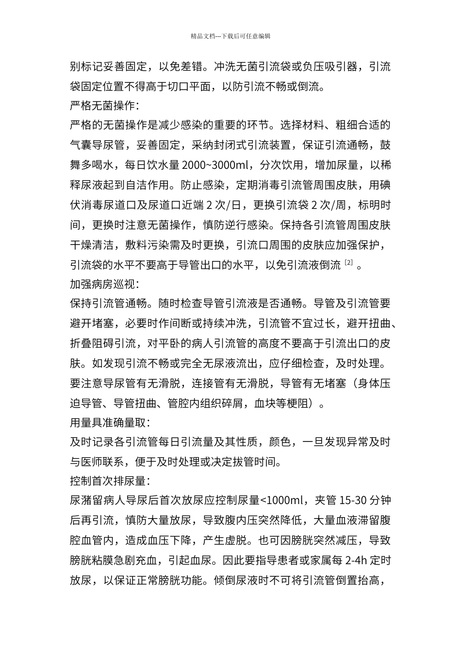 泌尿外科术后各种引流管的护理_第3页