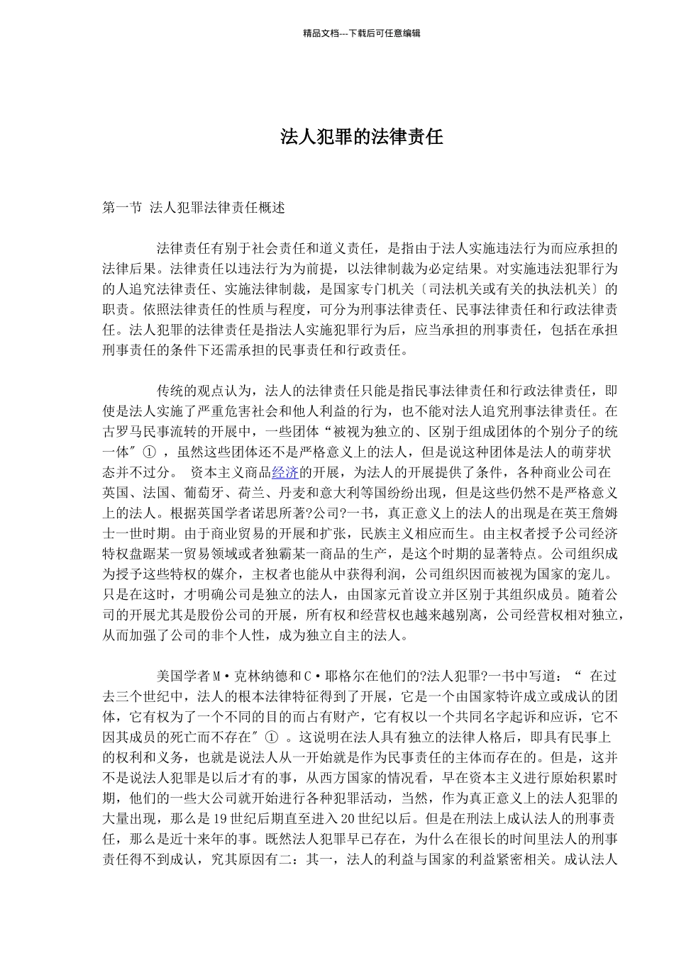 法人犯罪的法律责任_第1页