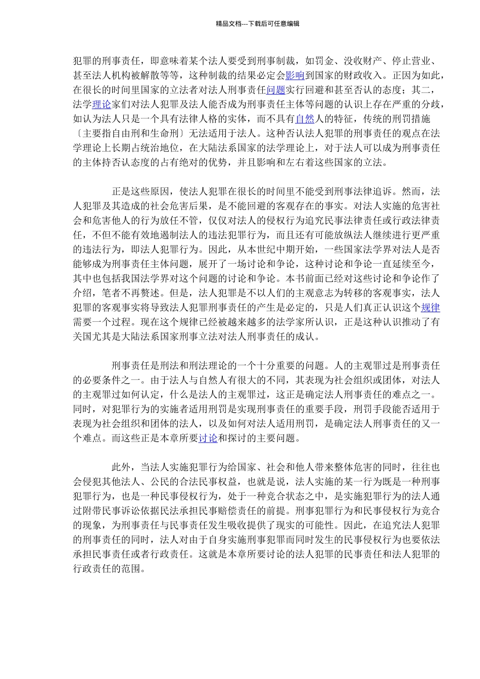 法人犯罪的法律责任_第2页