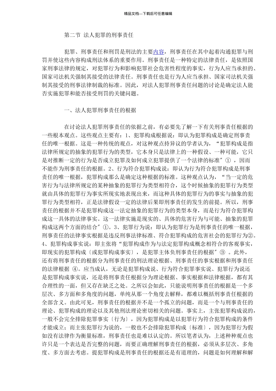 法人犯罪的法律责任_第3页