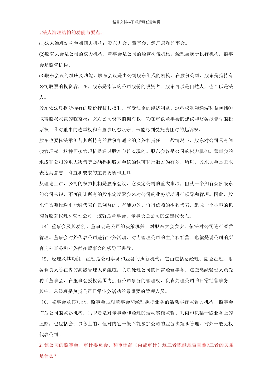 法人治理结构的功能与要点_第1页