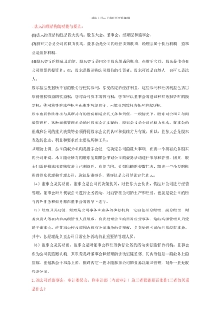 法人治理结构的功能与要点