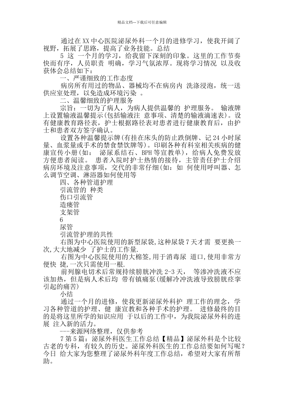 泌尿外科进修医生工作总结_第2页