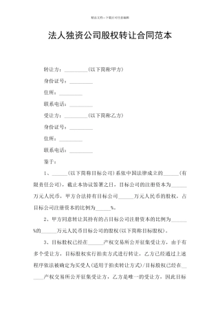 法人独资公司股权转让合同范本