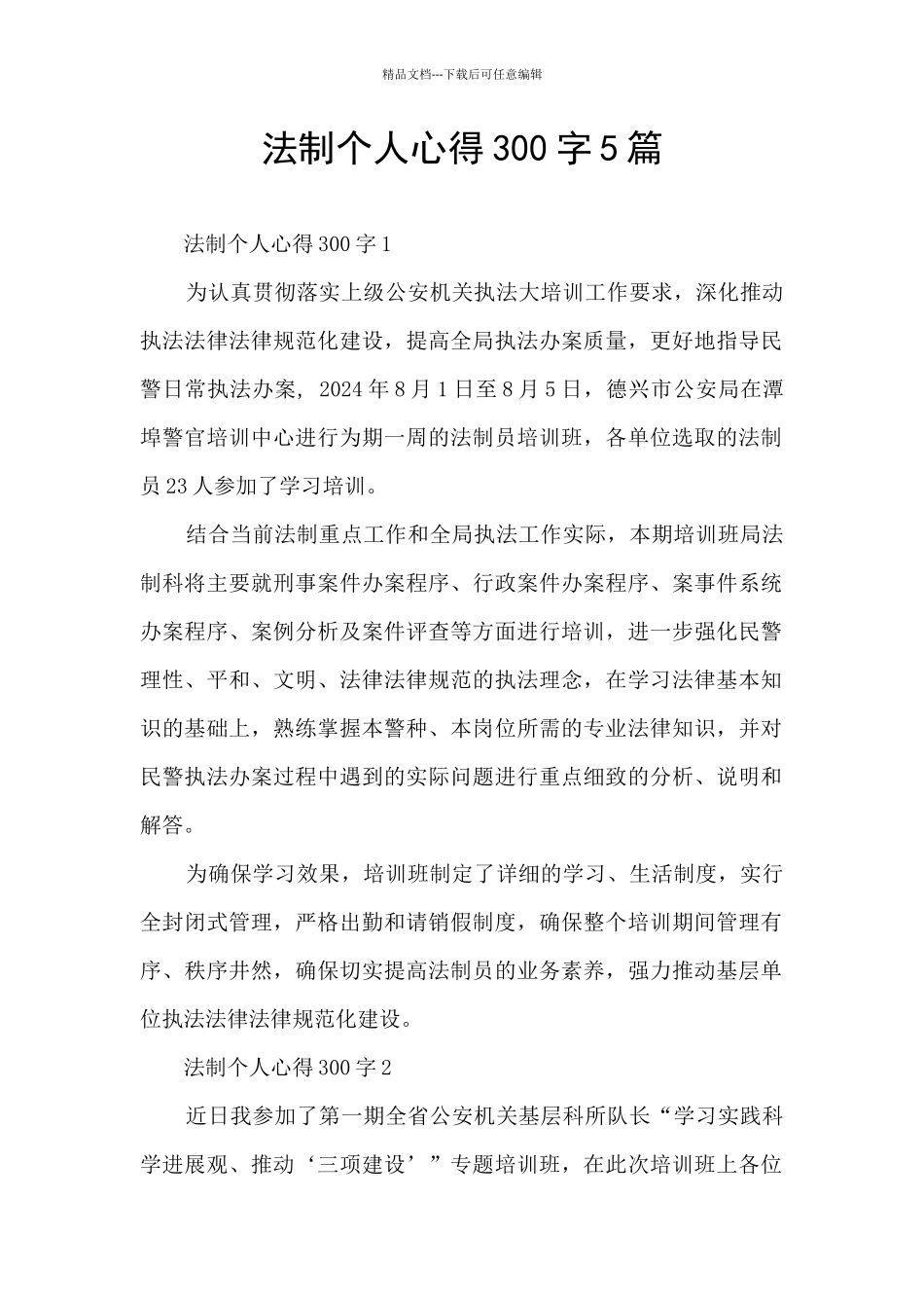 法制个人心得300字5篇_第1页