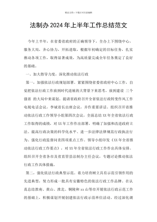 法制办2024年上半年工作总结范文