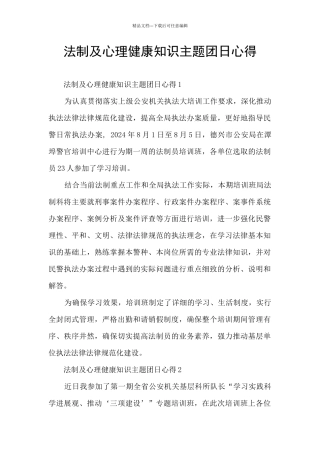 法制及心理健康知识主题团日心得
