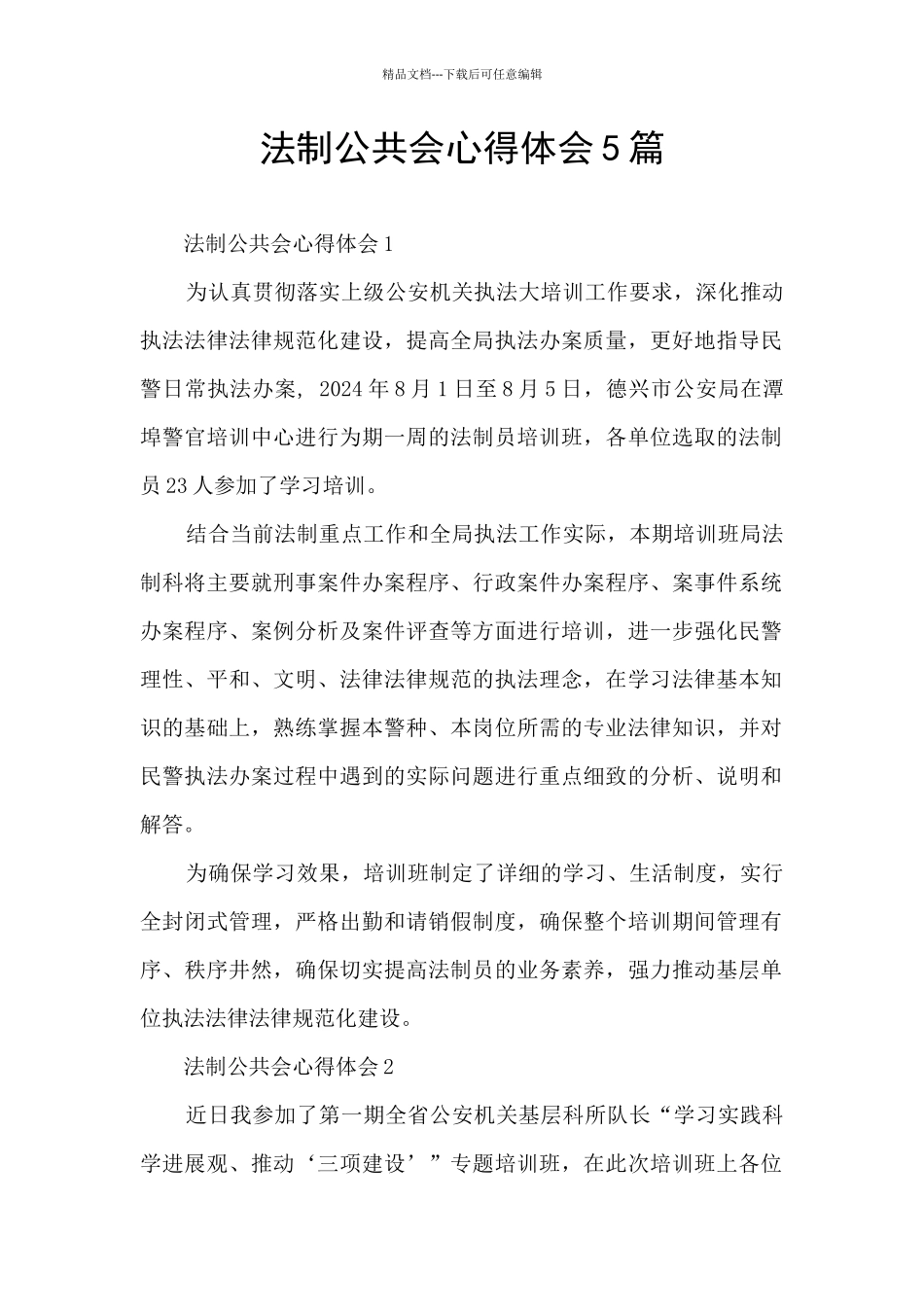 法制公共会心得体会5篇_第1页