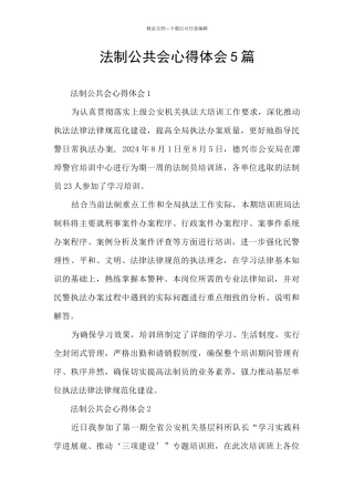法制公共会心得体会5篇