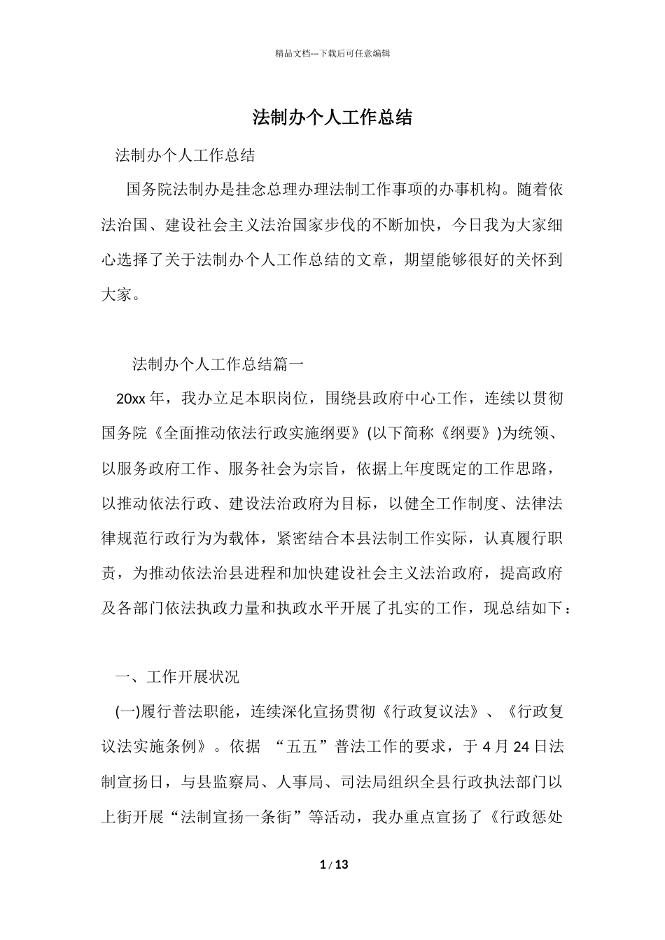 法制办个人工作总结_第1页