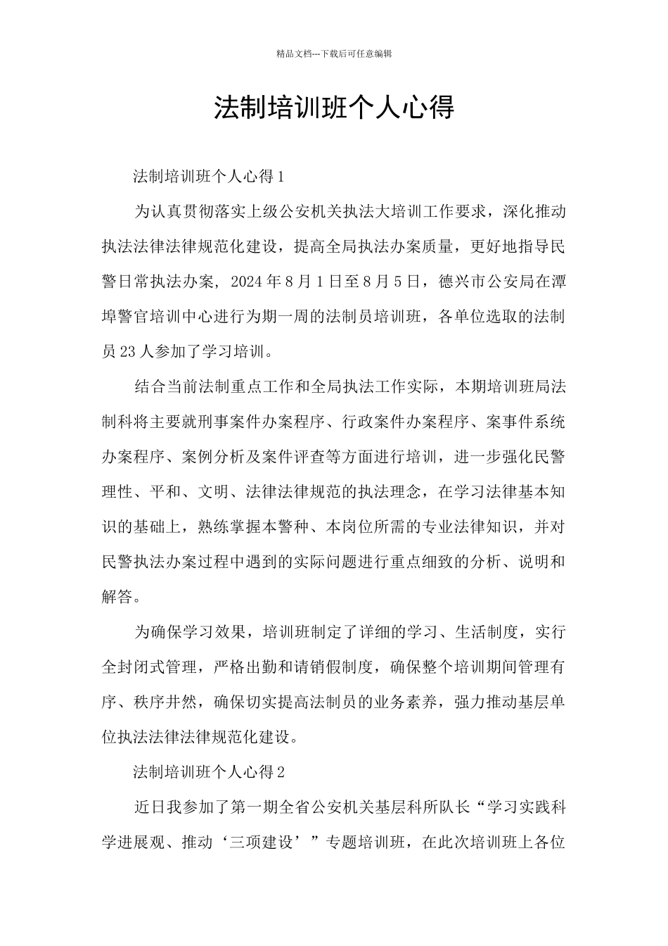 法制培训班个人心得_第1页