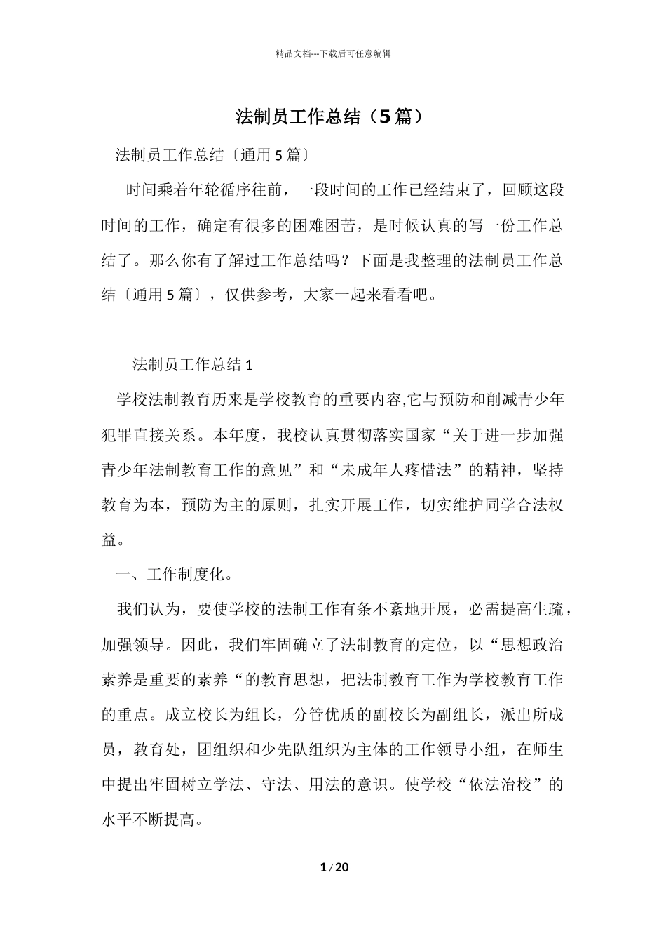 法制员工作总结（5篇）_第1页