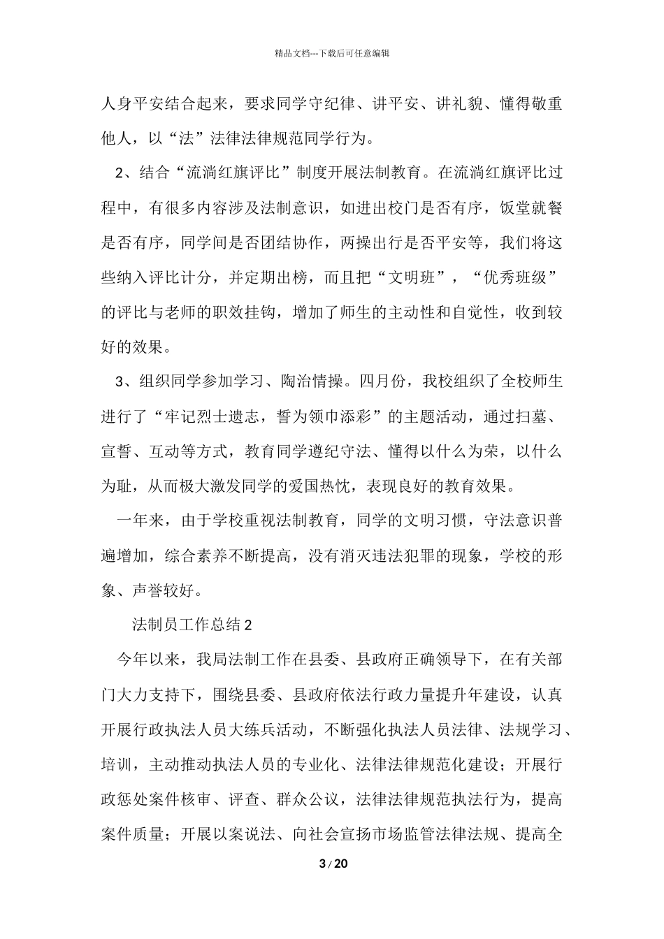 法制员工作总结（5篇）_第3页