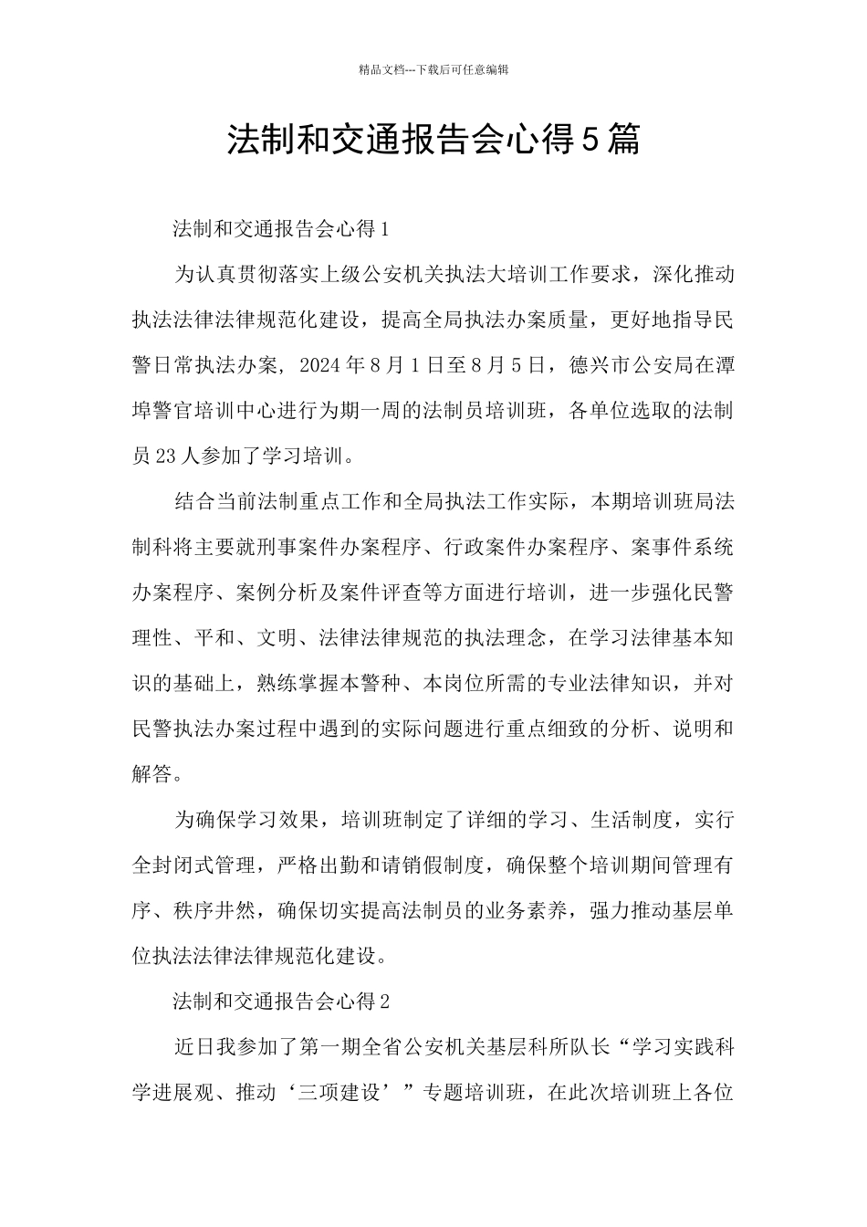 法制和交通报告会心得5篇_第1页