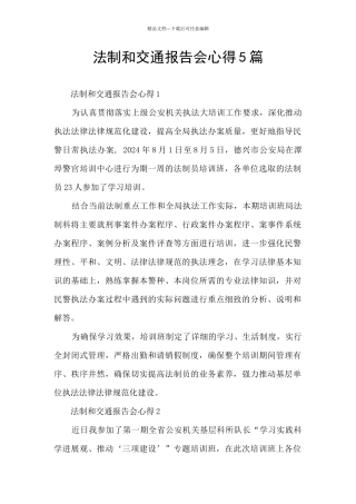 法制和交通报告会心得5篇