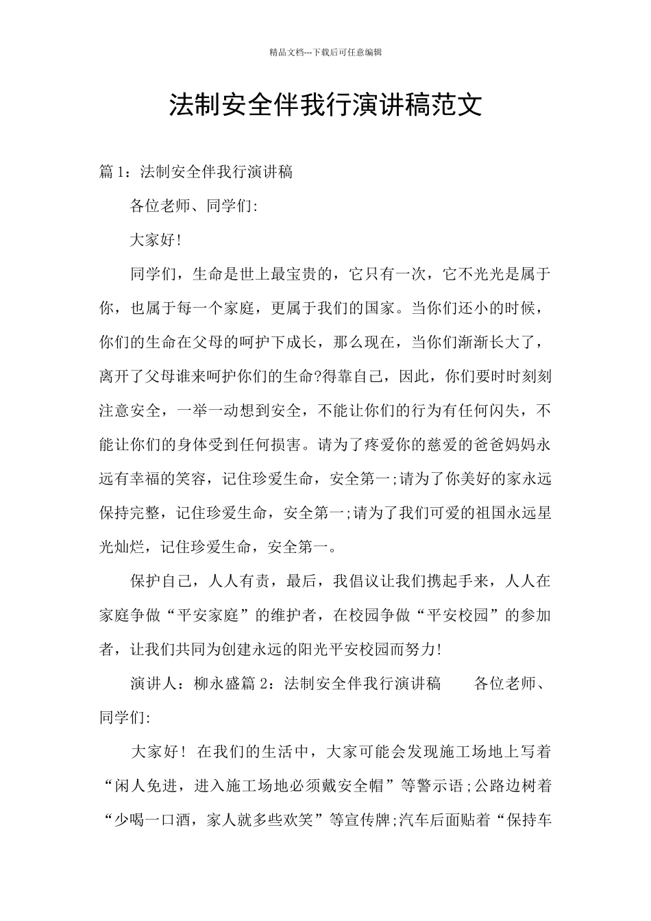 法制安全伴我行演讲稿范文_第1页