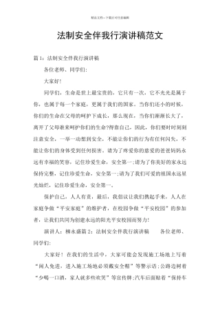 法制安全伴我行演讲稿范文