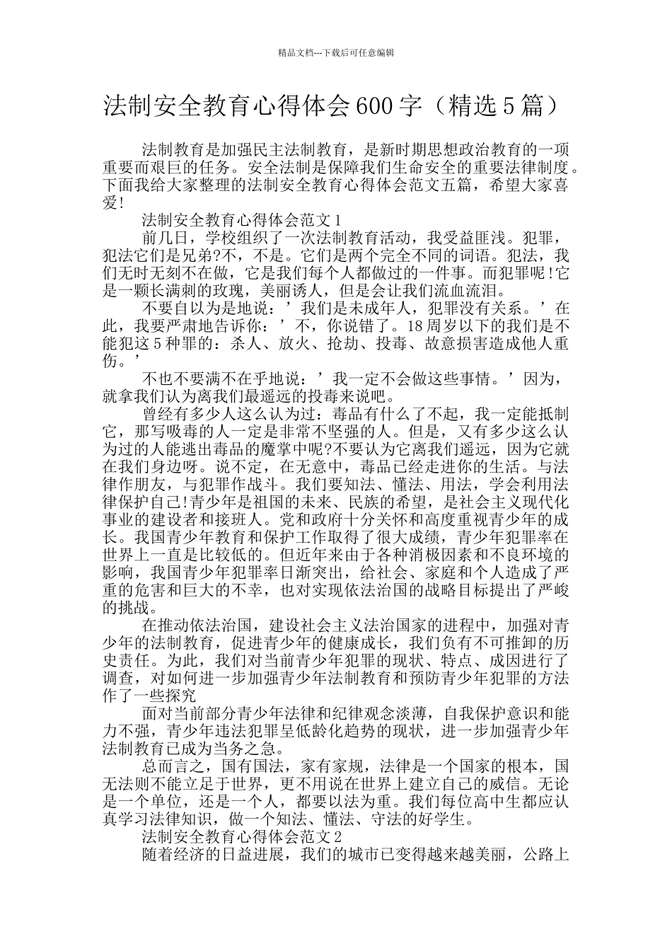 法制安全教育心得体会600字_第1页