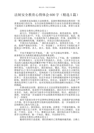 法制安全教育心得体会600字