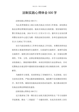 法制实践心得体会500字