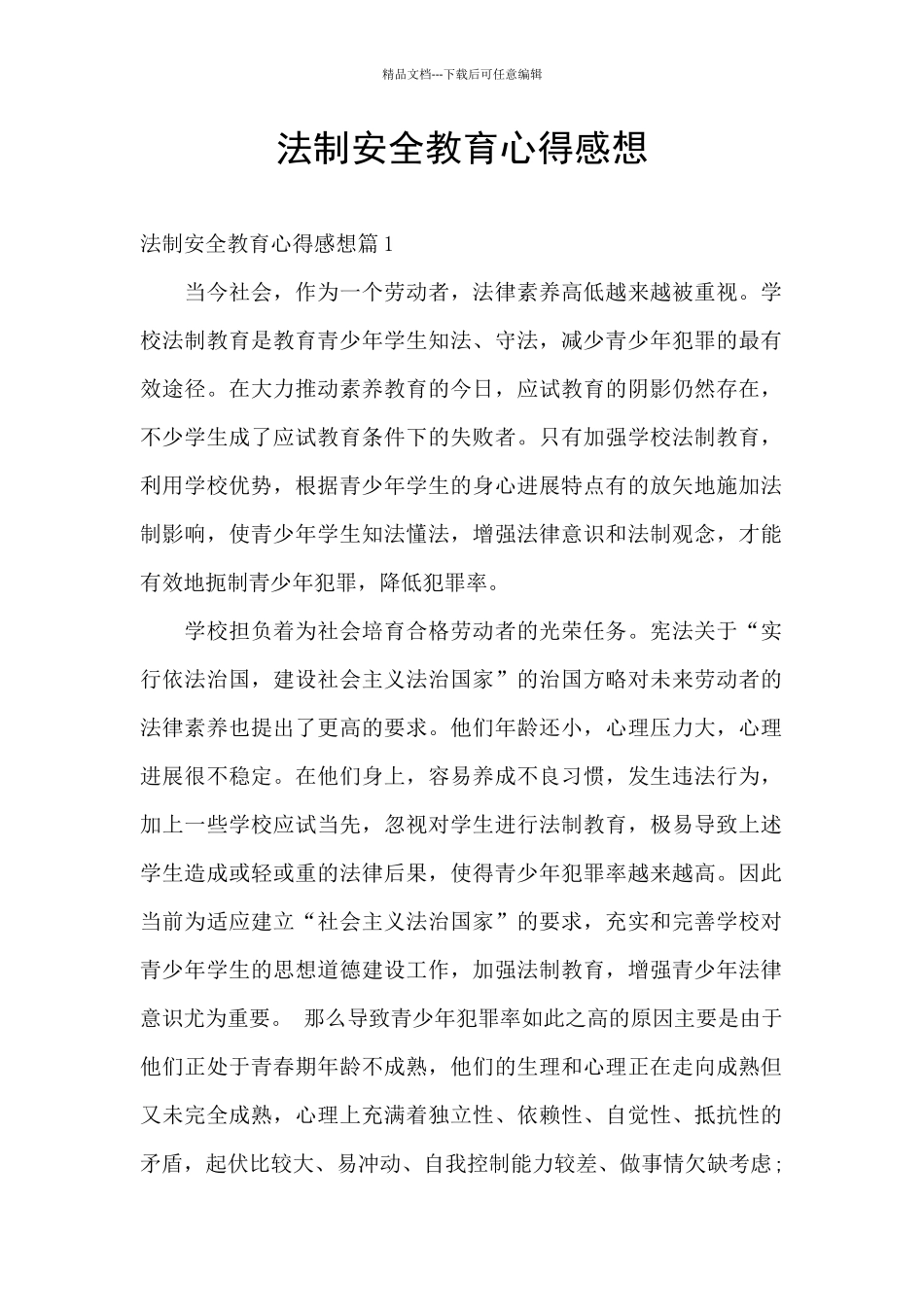 法制安全教育心得感想_第1页