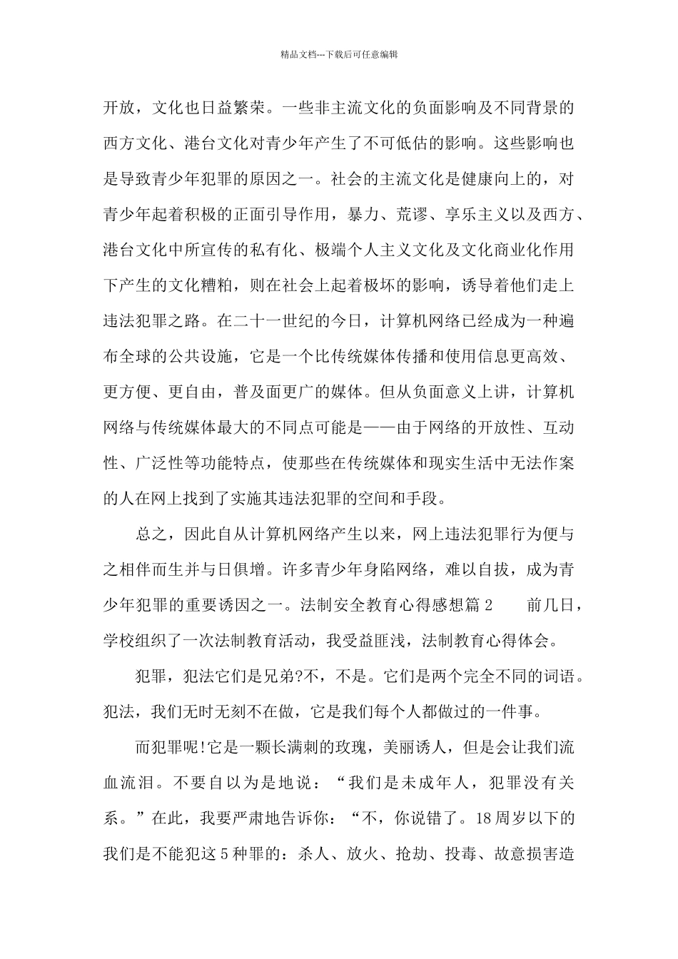 法制安全教育心得感想_第3页