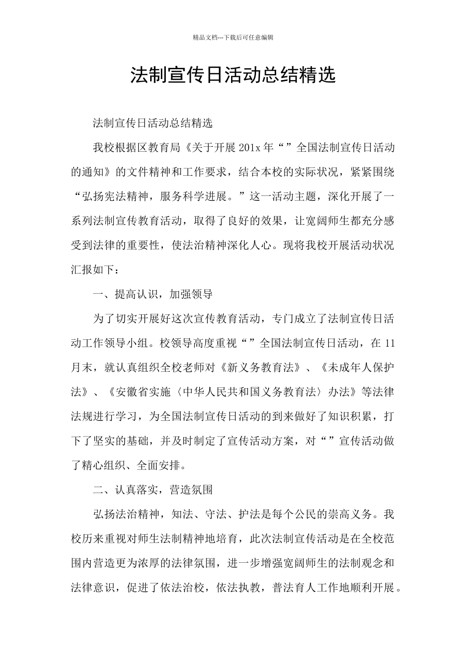 法制宣传日活动总结精选_第1页