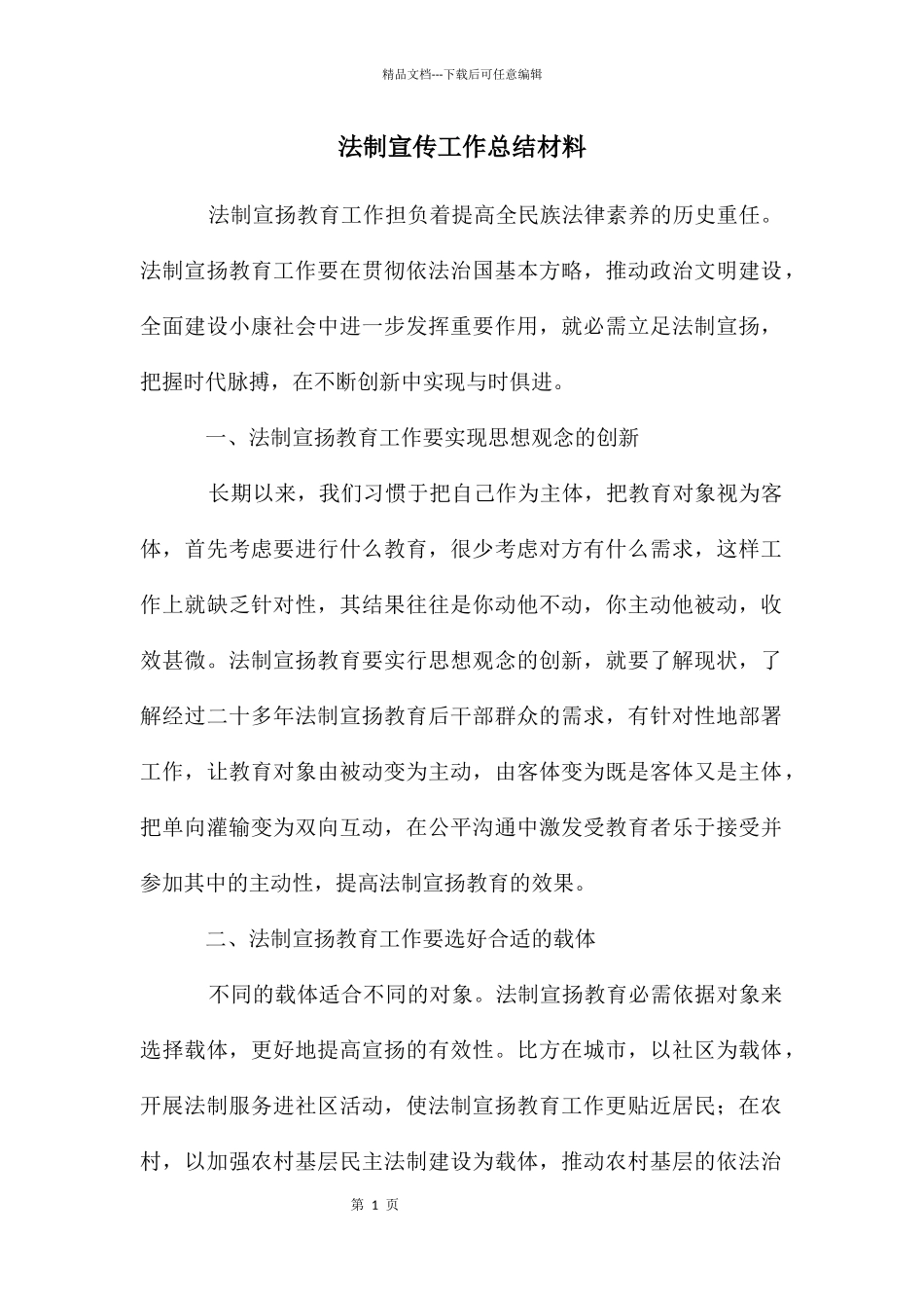 法制宣传工作总结材料_第1页