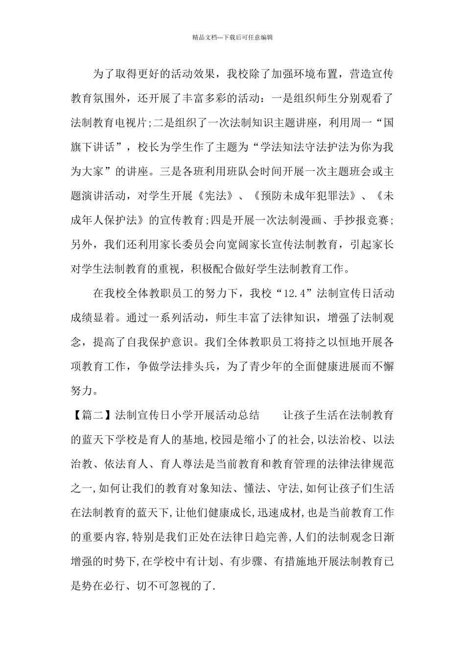 法制宣传日小学开展活动总结_第2页