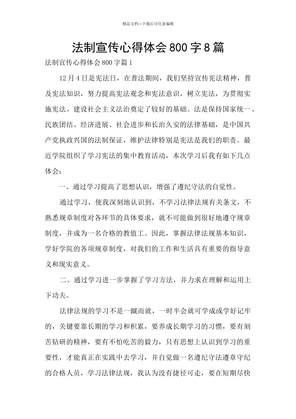 法制宣传心得体会800字8篇_第1页