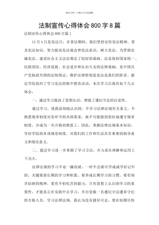 法制宣传心得体会800字8篇