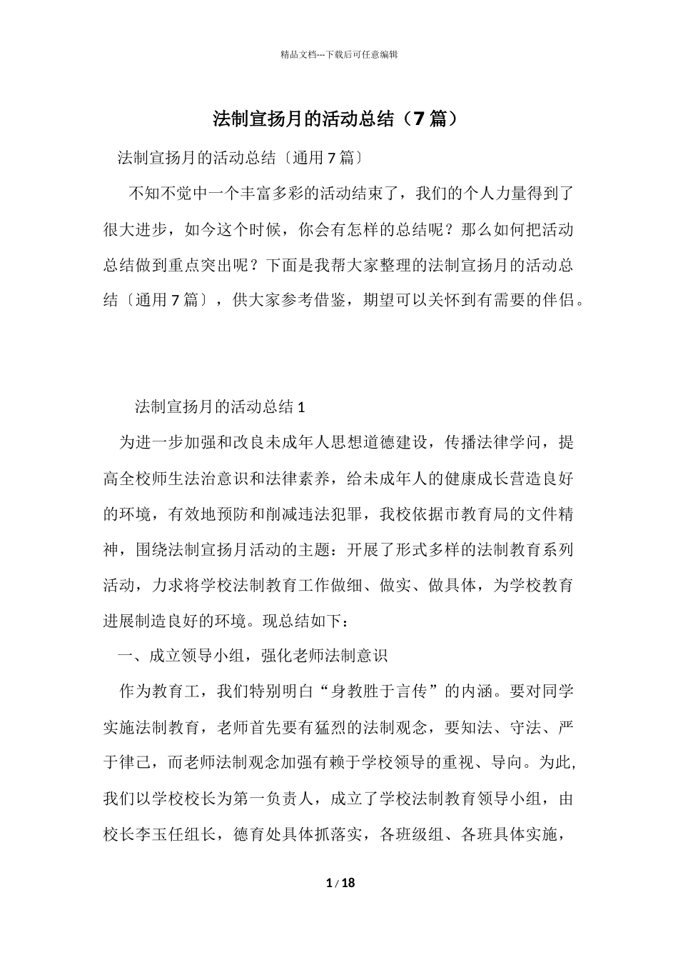 法制宣传月的活动总结（7篇）_第1页