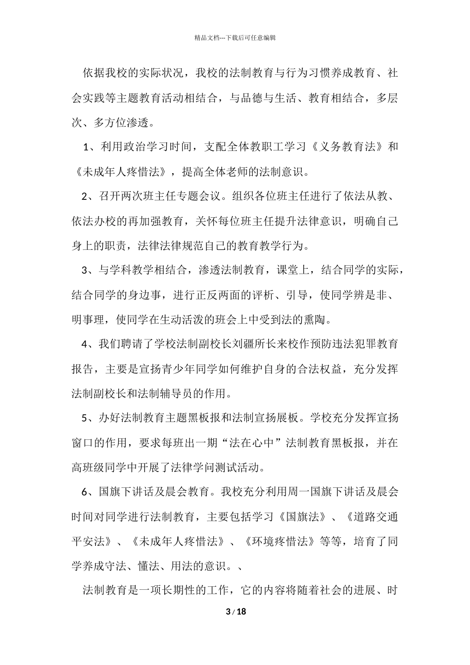 法制宣传月的活动总结（7篇）_第3页