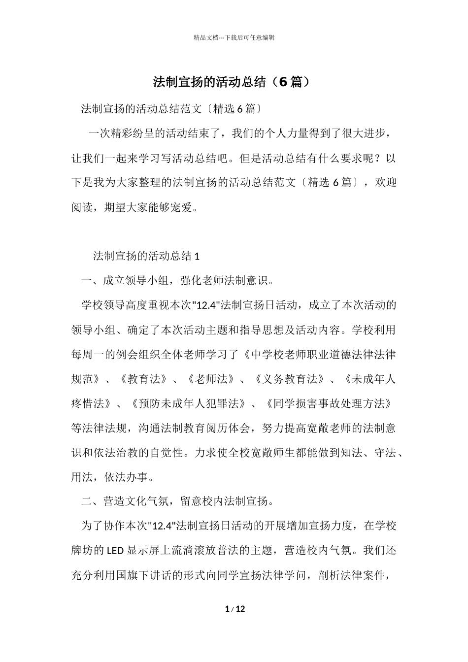 法制宣传的活动总结（6篇）_第1页