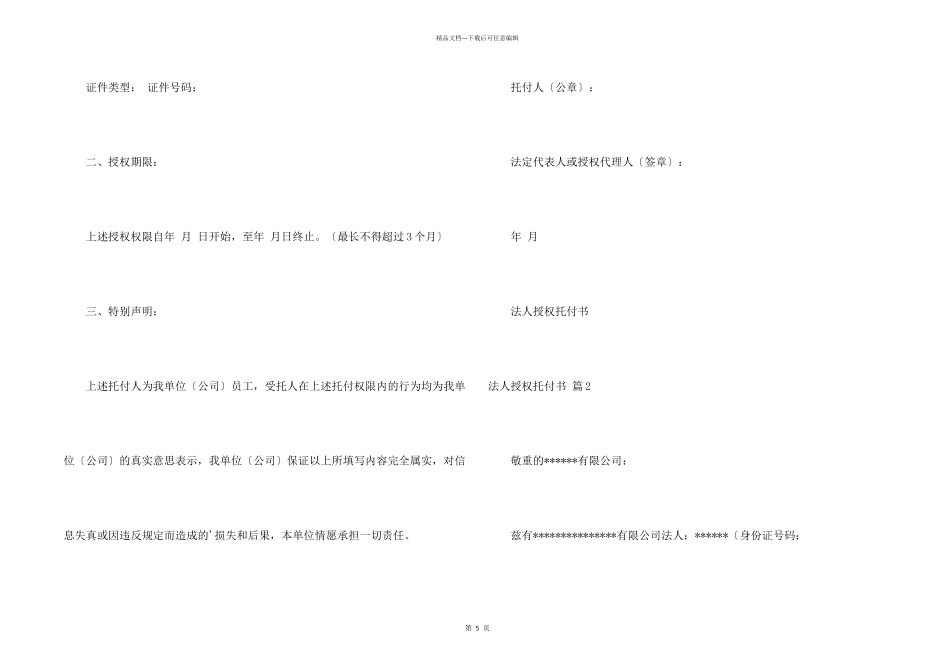 法人授权委托书集锦8篇_第2页