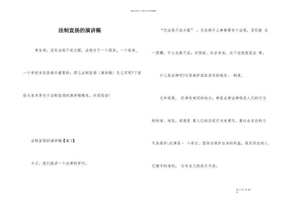 法制宣传的演讲稿_第1页