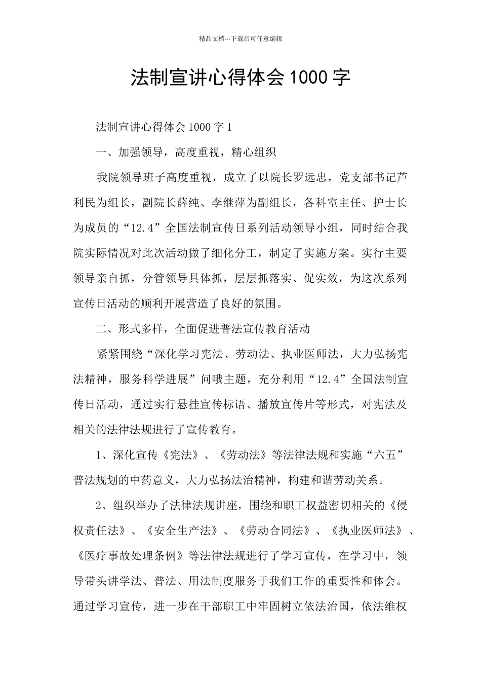 法制宣讲心得体会1000字_第1页