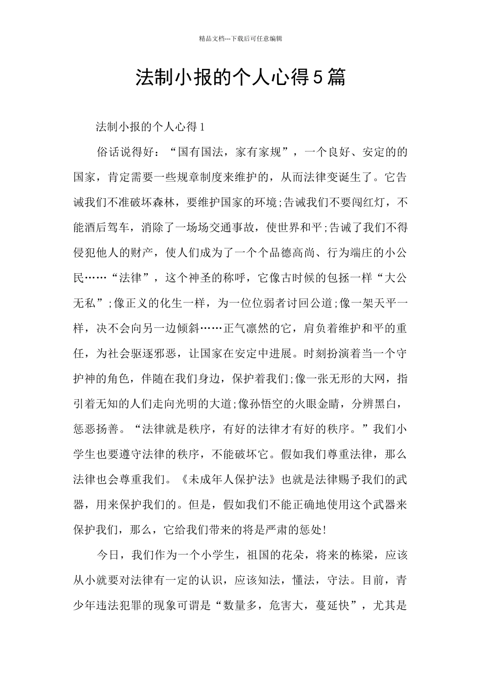 法制小报的个人心得5篇_第1页