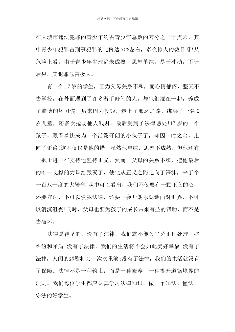 法制小报的个人心得5篇_第2页